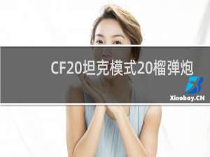 CF 坦克模式 榴弹炮
