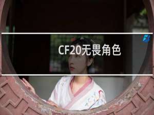CF 无畏角色