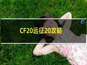 CF 远征 攻略