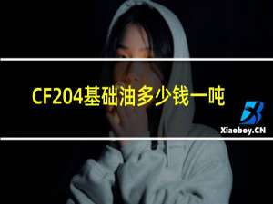 CF 4基础油多少钱一吨