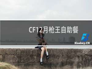 CF12月枪王自助餐活动地址介绍