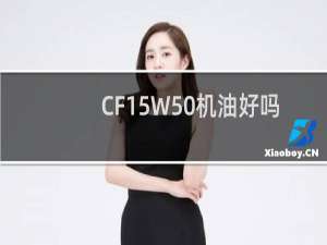 CF15W50机油好吗
