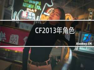 CF2013年角色