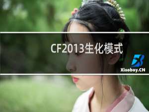 CF2013生化模式