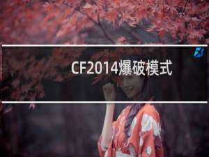 CF2014爆破模式