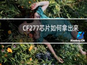 CF277芯片如何拿出来