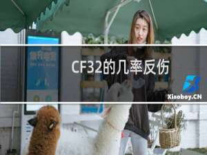 CF32的几率反伤