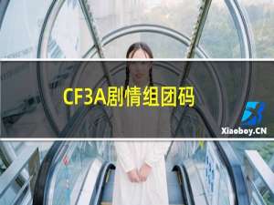 CF3A剧情组团码