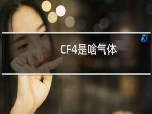 CF4是啥气体