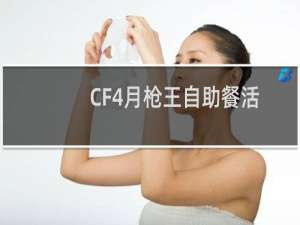 CF4月枪王自助餐活动地址 CF4月枪王自助餐网址分享