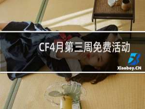 CF4月第三周免费活动