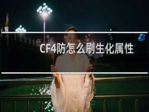 CF4防怎么刷生化属性