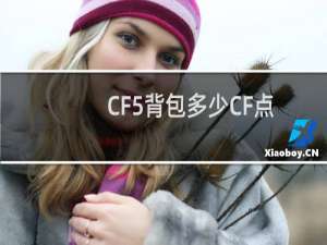 CF5背包多少CF点
