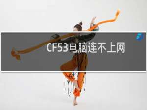 CF53电脑连不上网