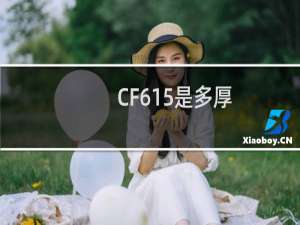 CF615是多厚