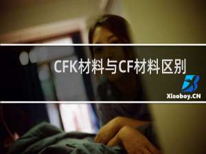 CFK材料与CF材料区别