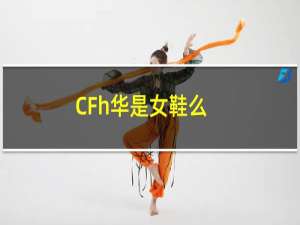 CFh华是女鞋么