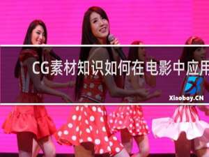 CG素材知识如何在电影中应用
