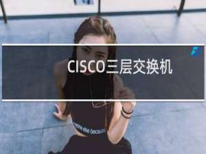 CISCO三层交换机如何开启路由