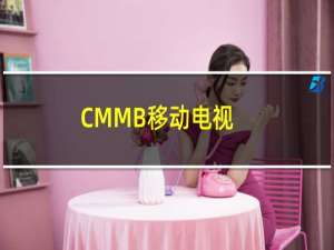 CMMB移动电视（海信千元级TD新机N52评测）