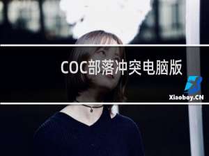 COC部落冲突电脑版辅助工具使用攻略