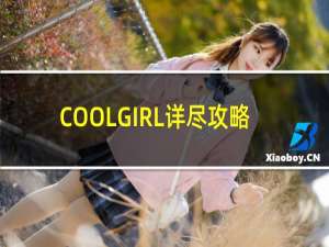 COOLGIRL详尽攻略