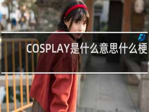 COSPLAY是什么意思什么梗