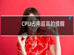 CPU占用超高的提醒-云服务器问题