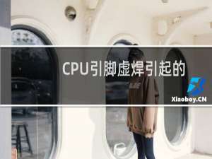 CPU引脚虚焊引起的不开机故障