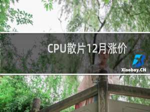 CPU散片12月涨价笔记本电脑会受影响吗