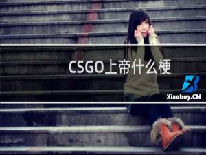 CSGO上帝什么梗