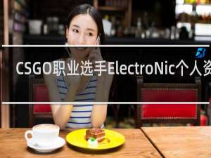 CSGO职业选手ElectroNic个人资料_NAVI战队电子哥个人信息-「鲸吼社区」