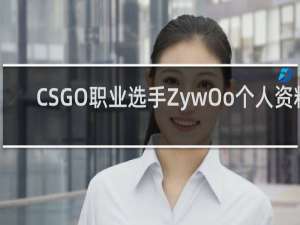 CSGO职业选手ZywOo个人资料_小蜜蜂战队载物ZywOo信息_鲸吼社区