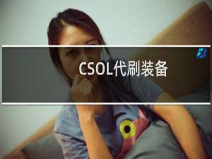 CSOL代刷装备