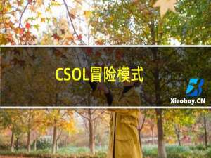 CSOL冒险模式