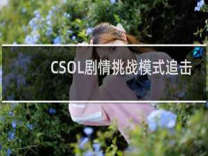 CSOL剧情挑战模式追击