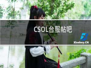 CSOL台服帖吧