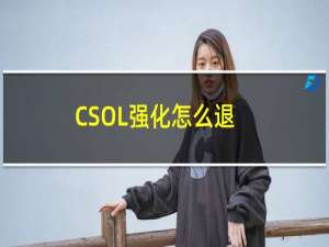 CSOL强化怎么退