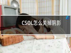 CSOL怎么关掉阴影