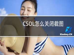 CSOL怎么关闭截图