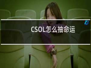 CSOL怎么抽命运