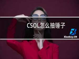 CSOL怎么抽锤子