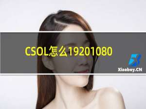 CSOL怎么19201080