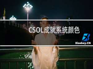 CSOL成就系统颜色