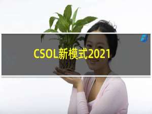 CSOL新模式2021