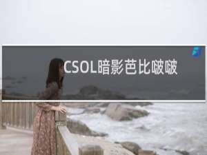 CSOL暗影芭比啵啵枪分析评测