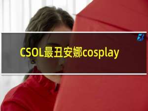 CSOL最丑安娜cosplay