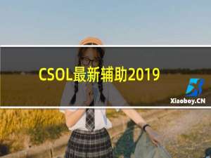 CSOL最新辅助2019