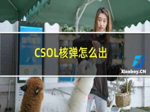 CSOL核弹怎么出