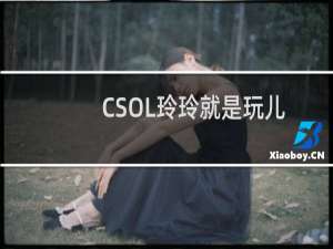 CSOL玲玲就是玩儿